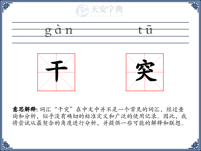 干突