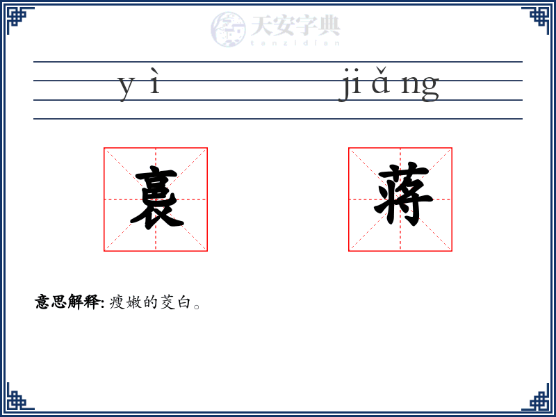 裛蒋