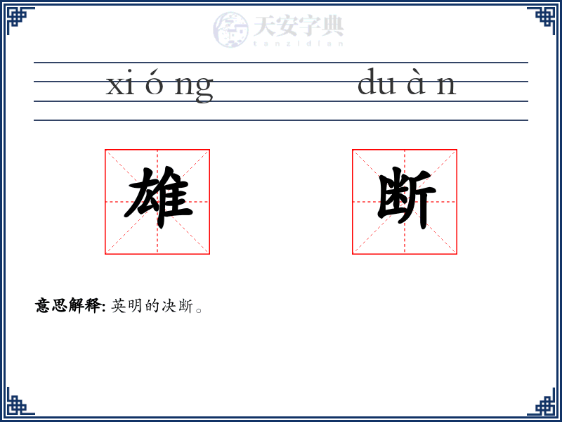 雄断