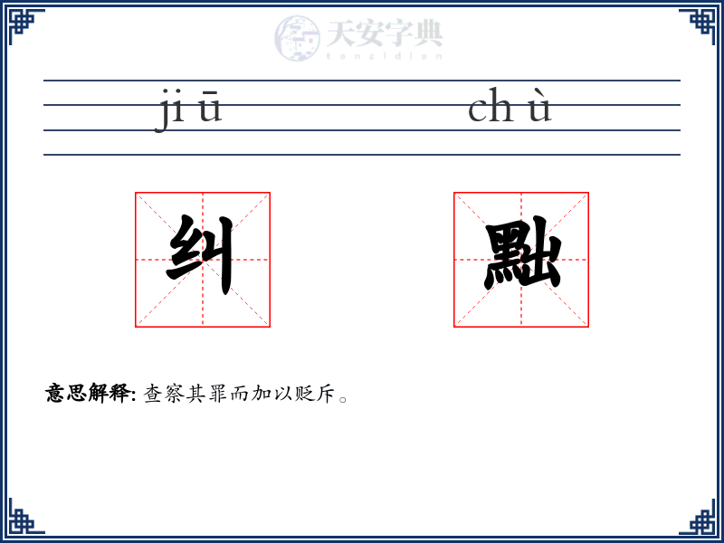 纠黜