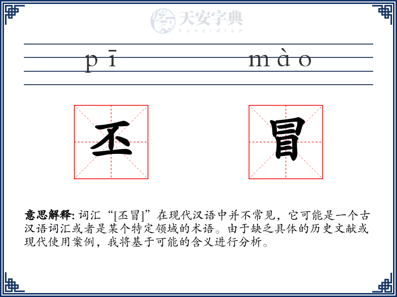 丕冒