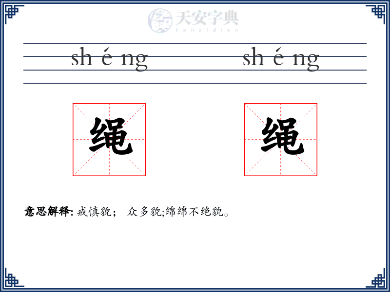 绳绳