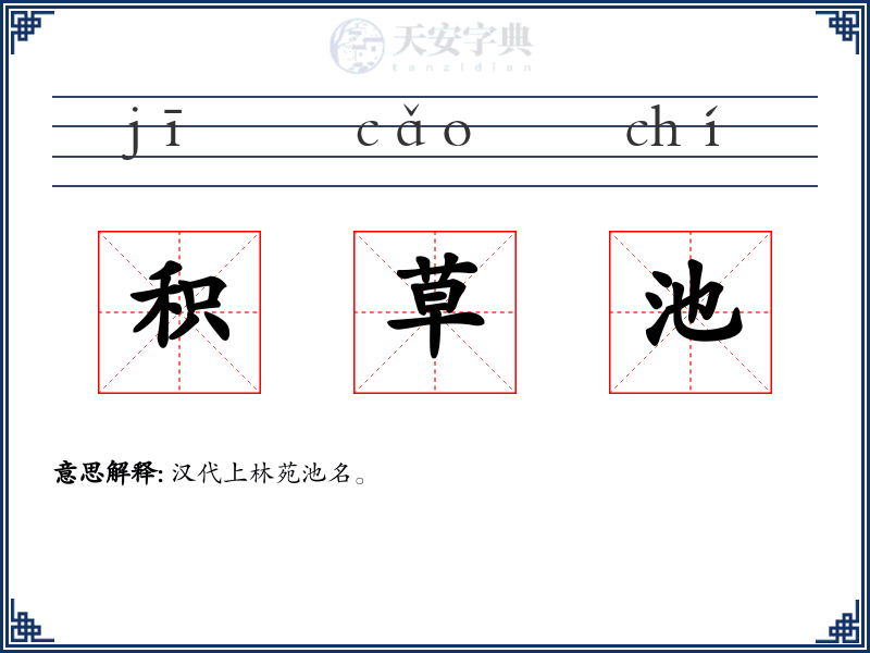 积草池