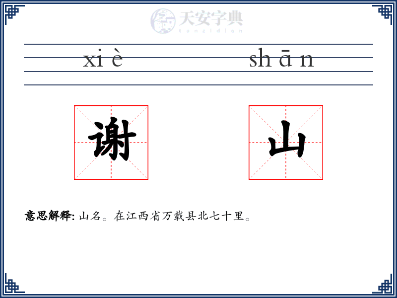 谢山