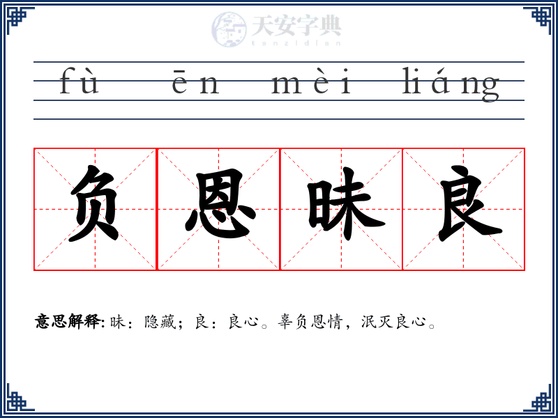 负恩昧良