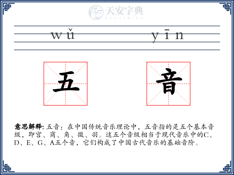 五音