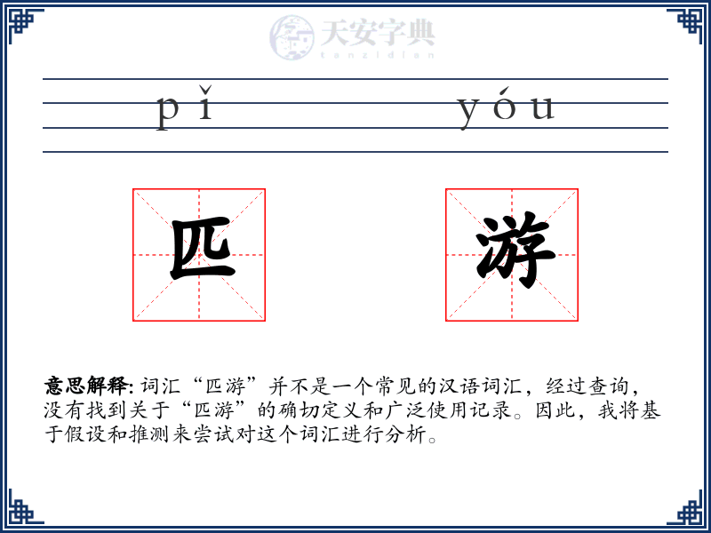 匹游