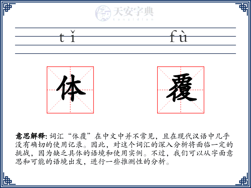 体覆