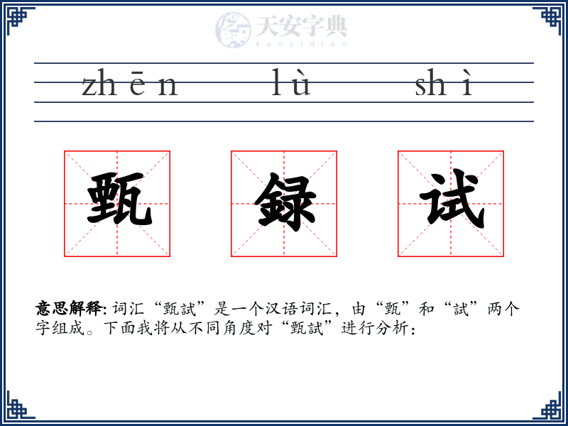甄録试