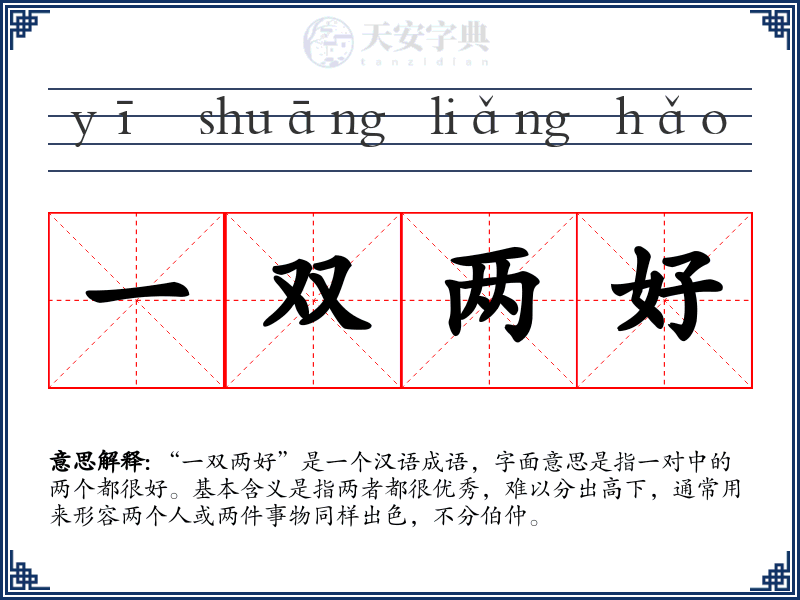 一双两好