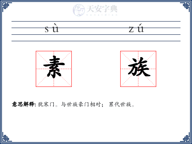素族