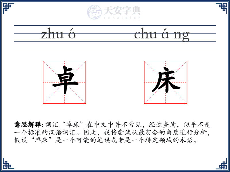卓床