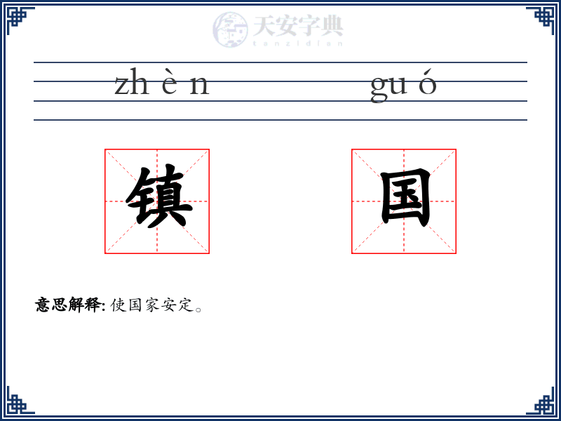 镇国