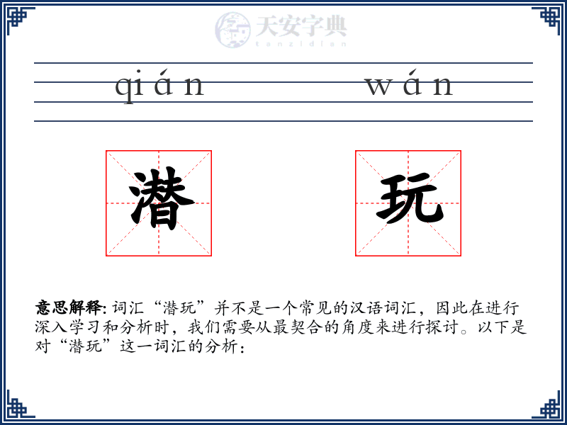 潜玩