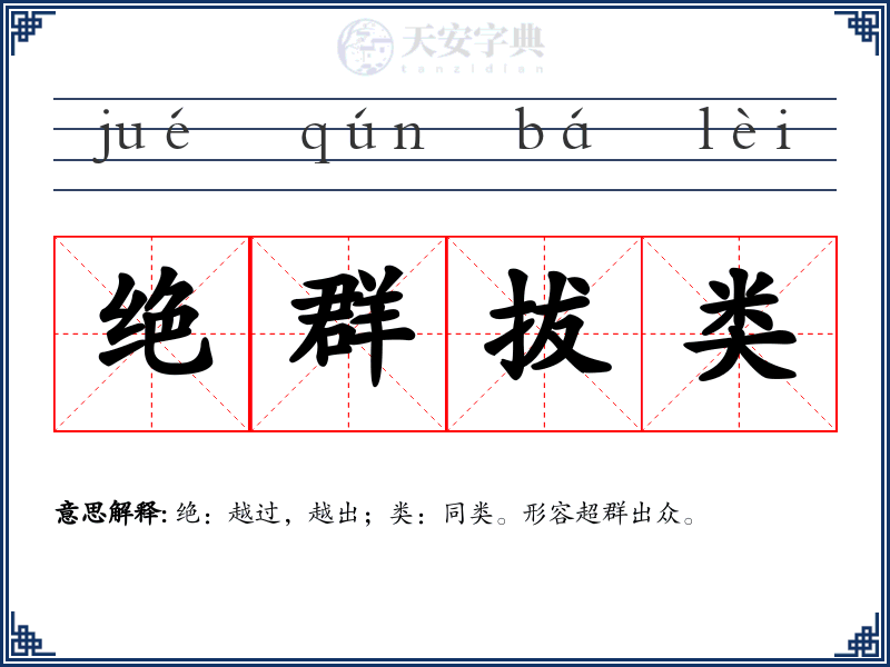 绝群拔类
