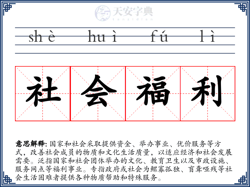 社会福利
