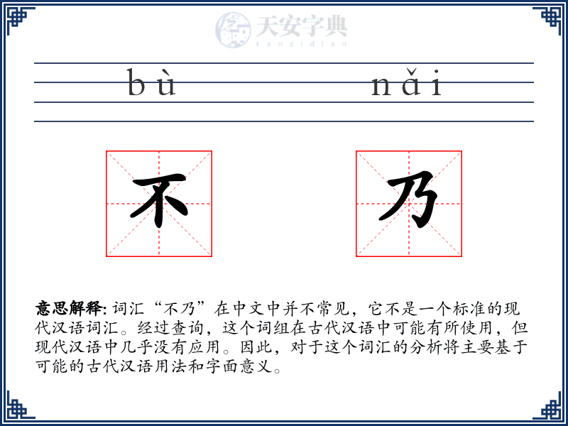 不乃