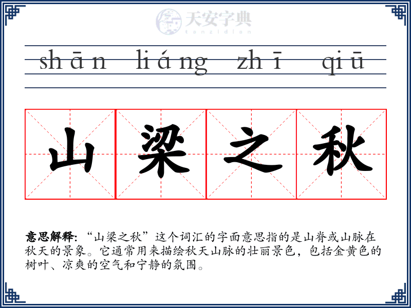 山梁之秋