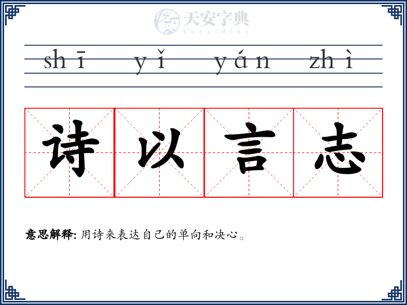诗以言志
