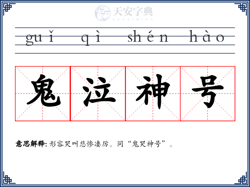 鬼泣神号