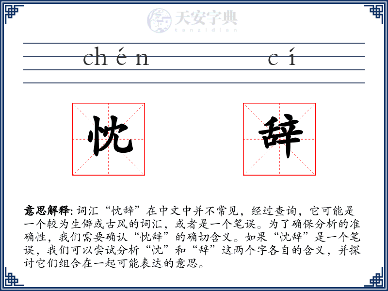 忱辞