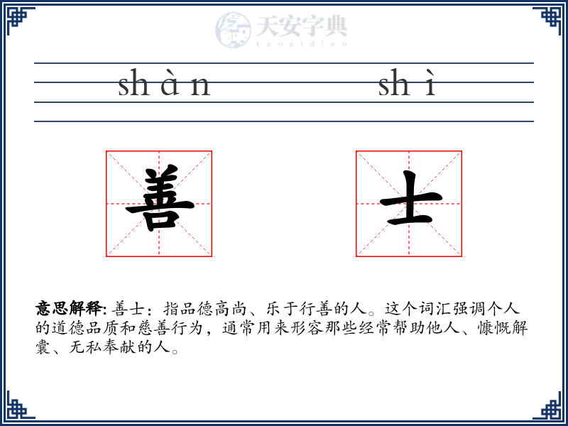 善士