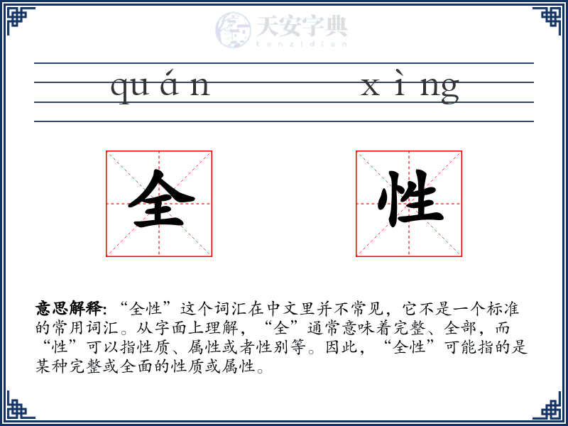全性