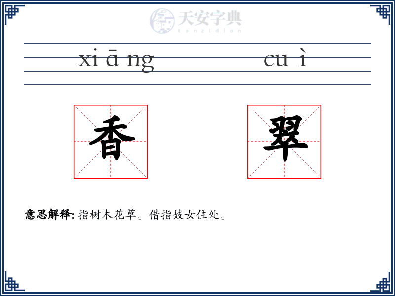 香翠