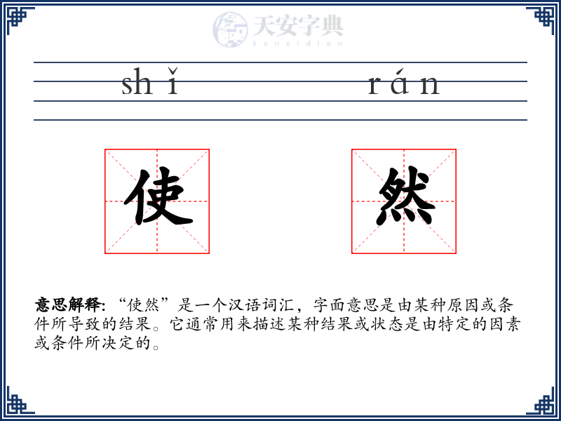 使然
