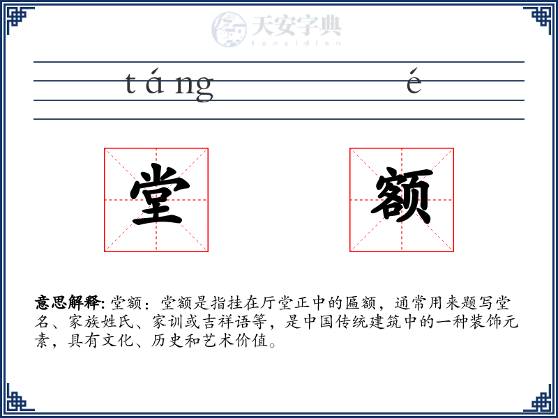 堂额