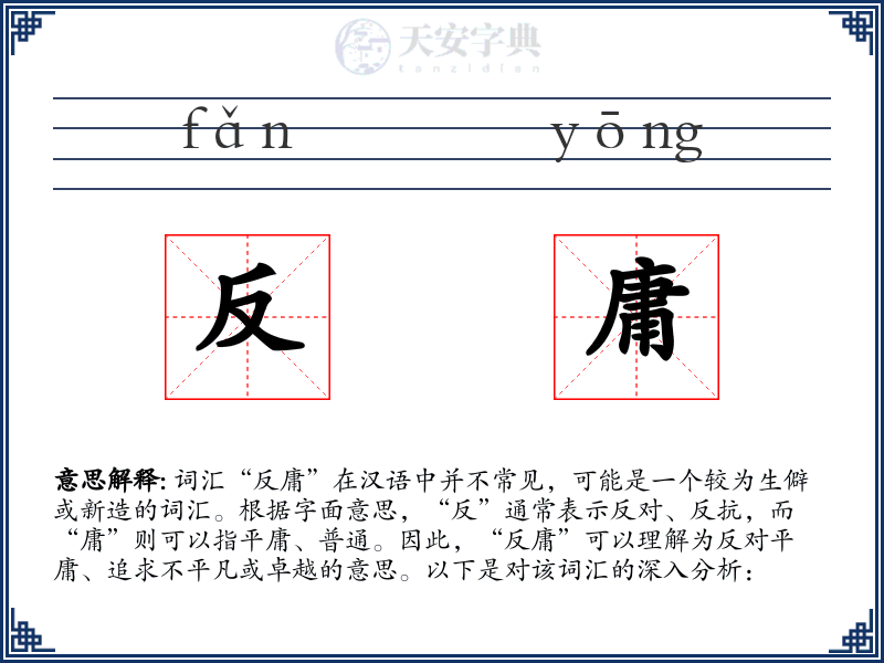 反庸