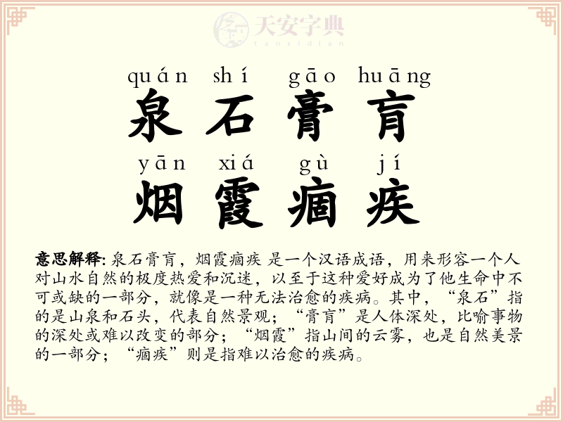 泉石膏肓，烟霞痼疾