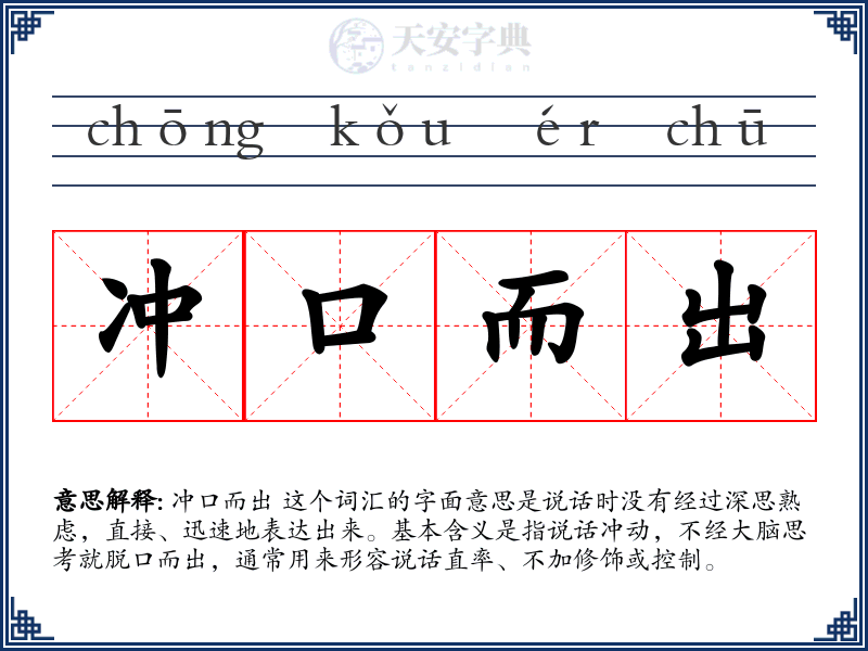 冲口而出