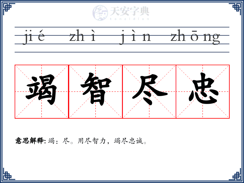 竭智尽忠