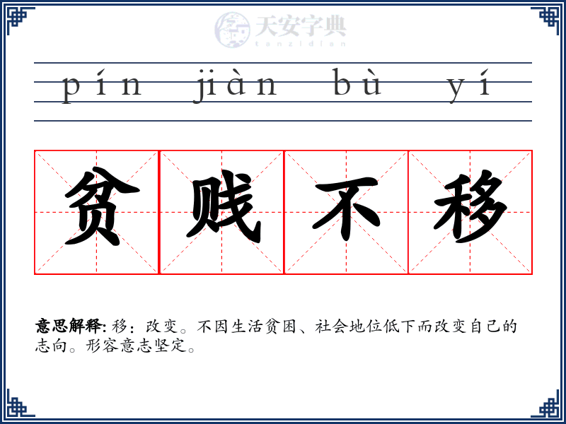 贫贱不移
