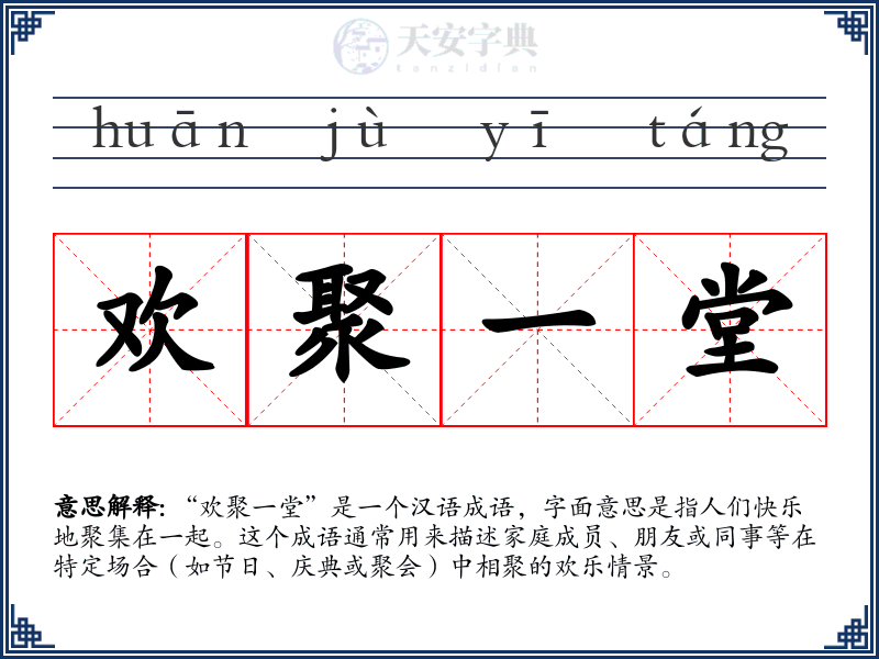 欢聚一堂