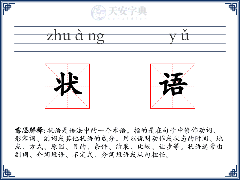 状语