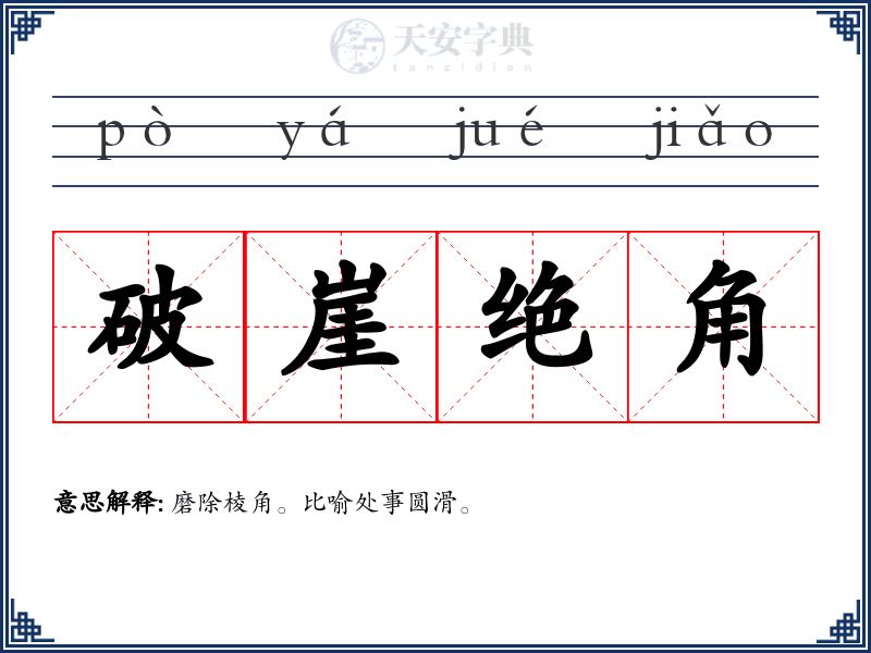 破崖绝角