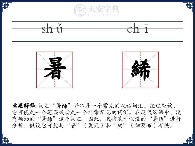 暑絺