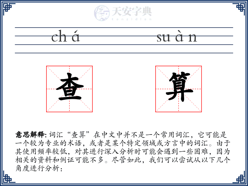 查算