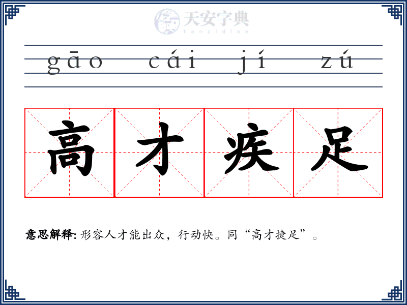 高才疾足