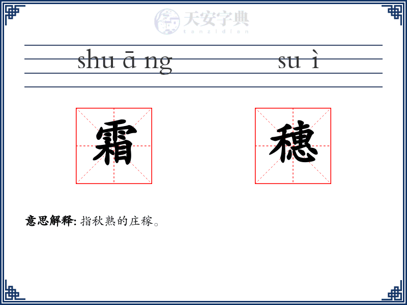 霜穗