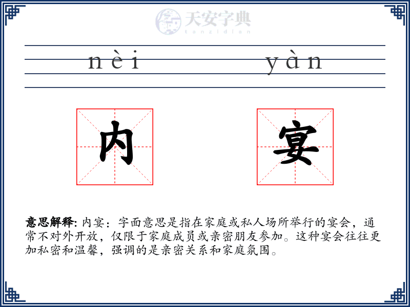 内宴