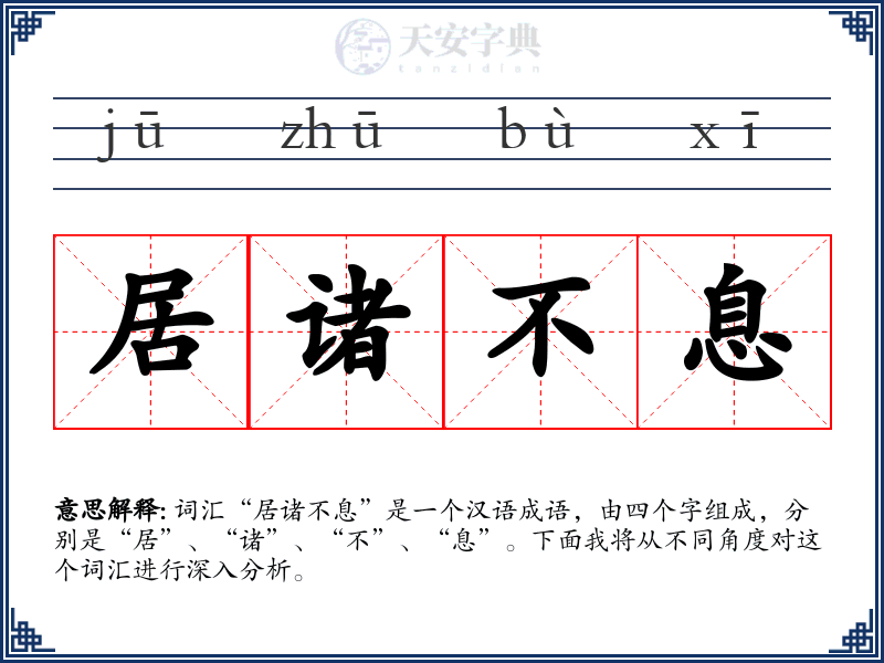 居诸不息