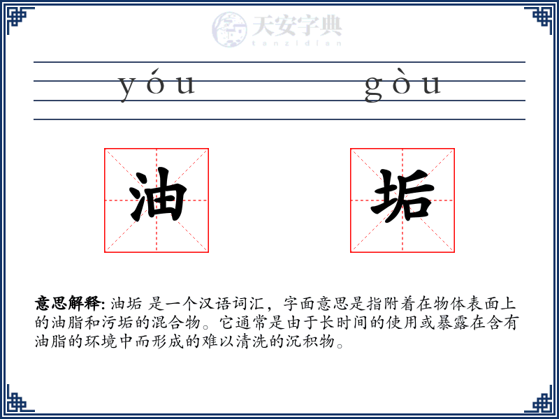油垢