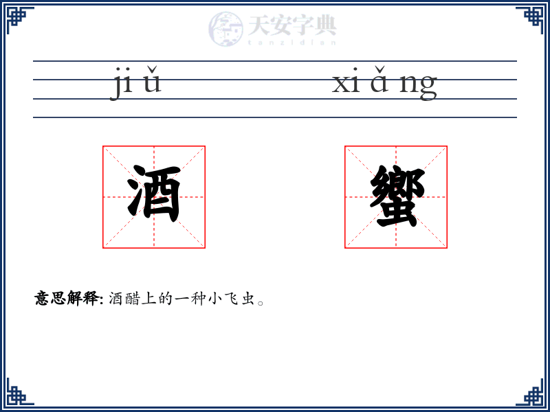 酒蠁