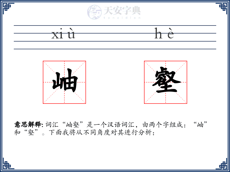 岫壑