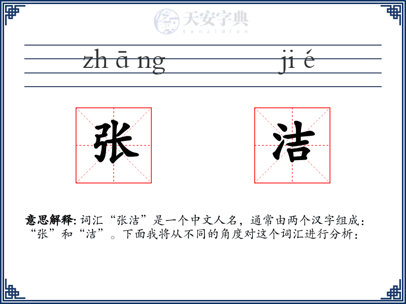 张洁