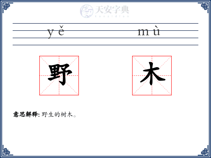 野木