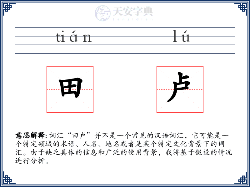 田卢